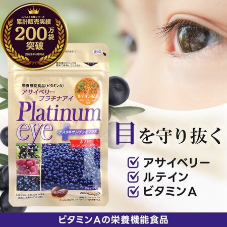  アサイベリープラチナアイ 一緒に摂ると効果がアップするものは？ 
