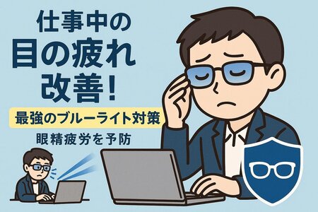 仕事中の目の疲れを軽減する方法