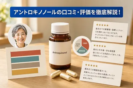 アントロキノノールの口コミ・評価を徹底解説！